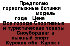 Предлогаю горнолыжные ботинки, HEAD  ADVANT EDGE  модель 20017  2018 года › Цена ­ 10 000 - Все города Спортивные и туристические товары » Сноубординг и лыжный спорт   . Курская обл.,Курск г.